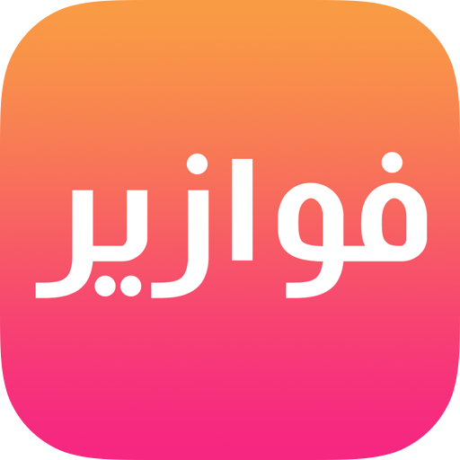 فوازير