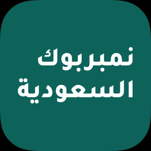 نمبر بوك السعوديه
