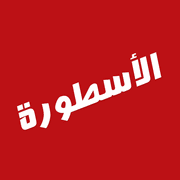 الاسطورة 