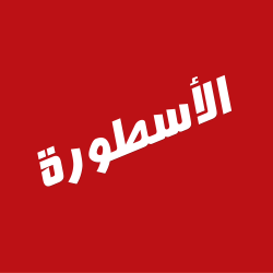الأسطورة