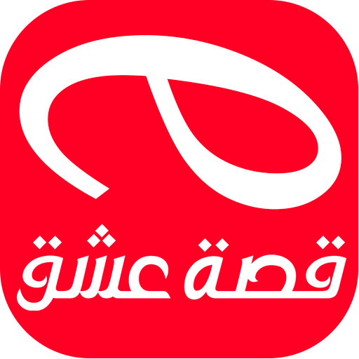 قصة عشق