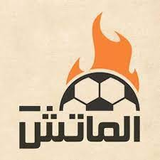الماتش